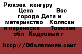 Рюкзак -кенгуру Baby Bjorn  › Цена ­ 2 000 - Все города Дети и материнство » Коляски и переноски   . Томская обл.,Кедровый г.